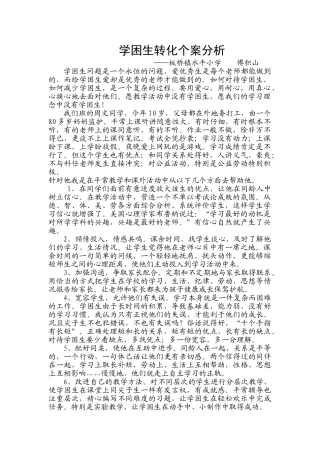学困生转化个案分析