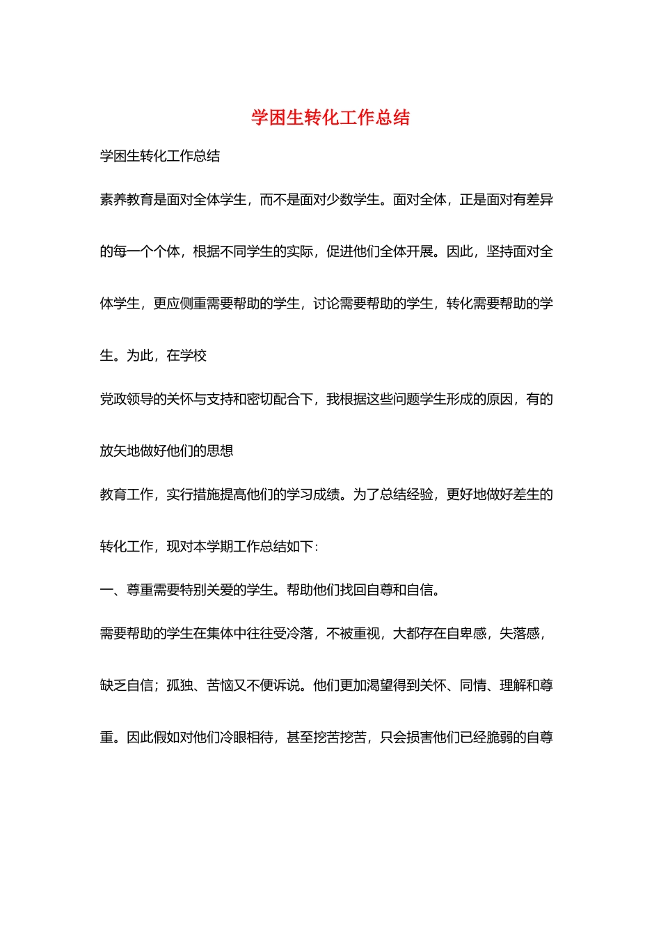 学困生转化工作总结_第1页