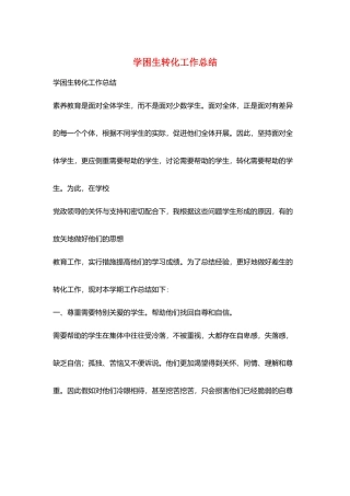 学困生转化工作总结