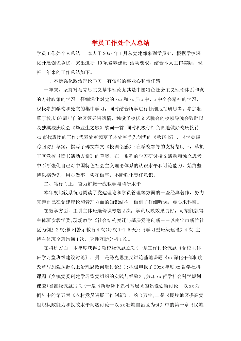 学员工作处个人总结_第1页