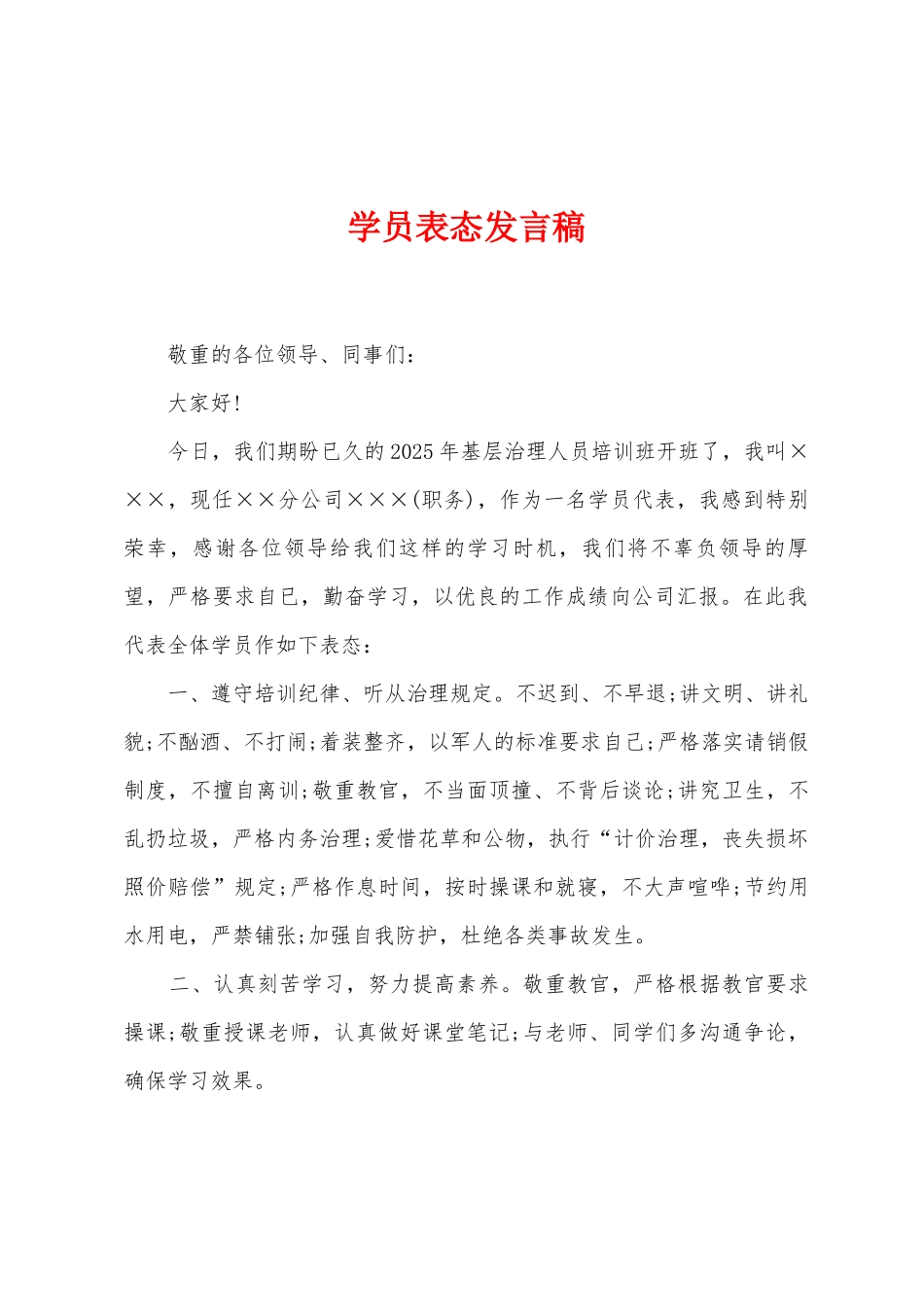 学员表态发言稿_第1页