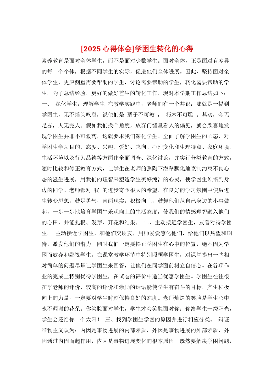 学困生转化的心得_第1页