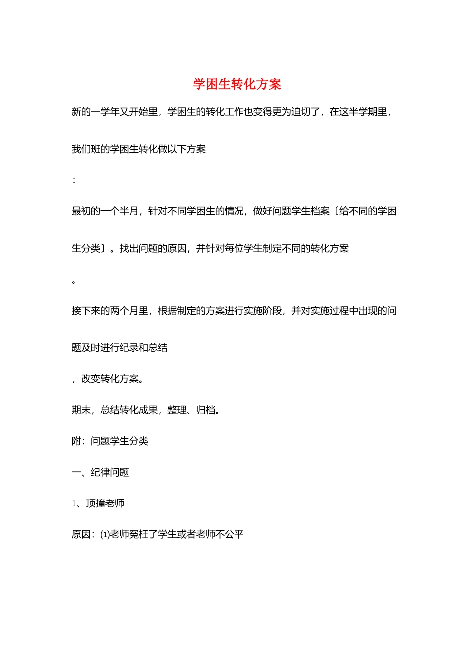 学困生转化计划_第1页