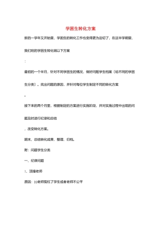 学困生转化计划