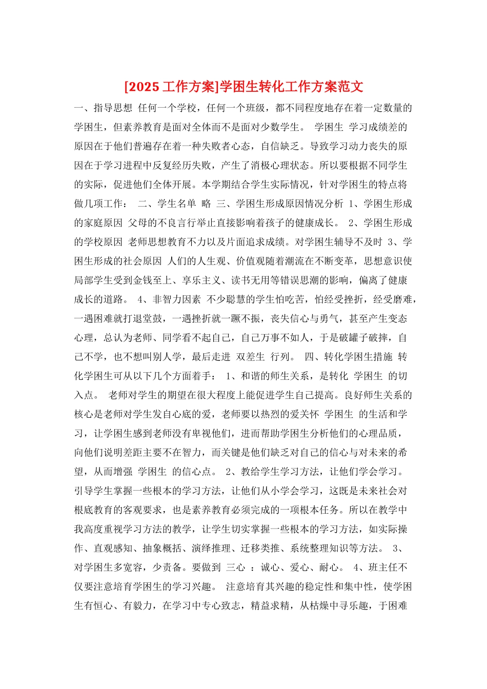 学困生转化工作计划范文_第1页