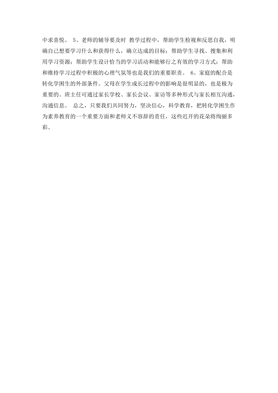 学困生转化工作计划范文_第2页