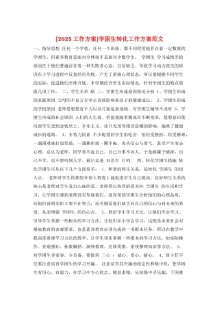 学困生转化工作计划范文