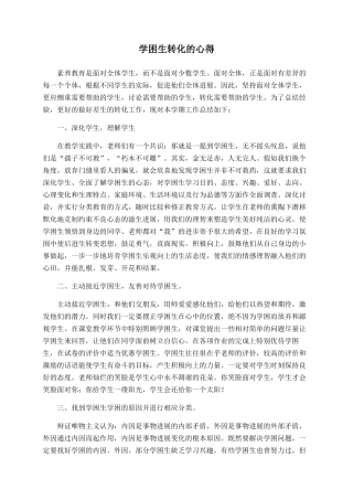 学困生转化的心得