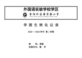学困生转化措施及记录表