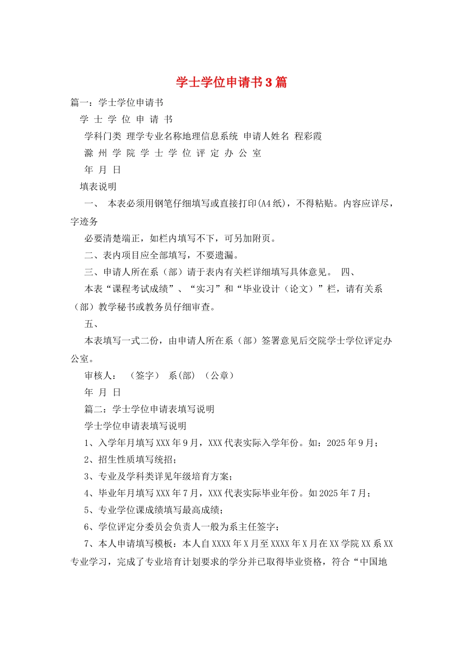 学士学位申请书3篇_第1页