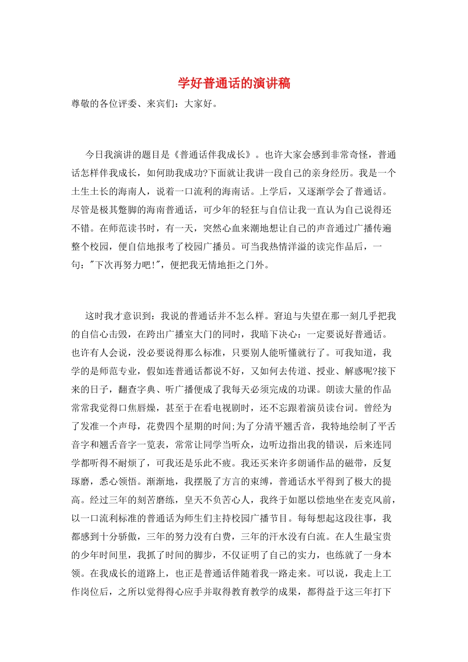 学好普通话的演讲稿_第1页