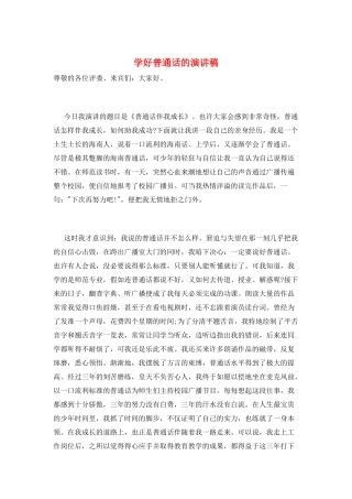 学好普通话的演讲稿