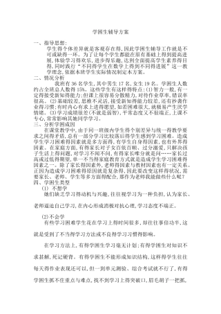 学困生辅导方案