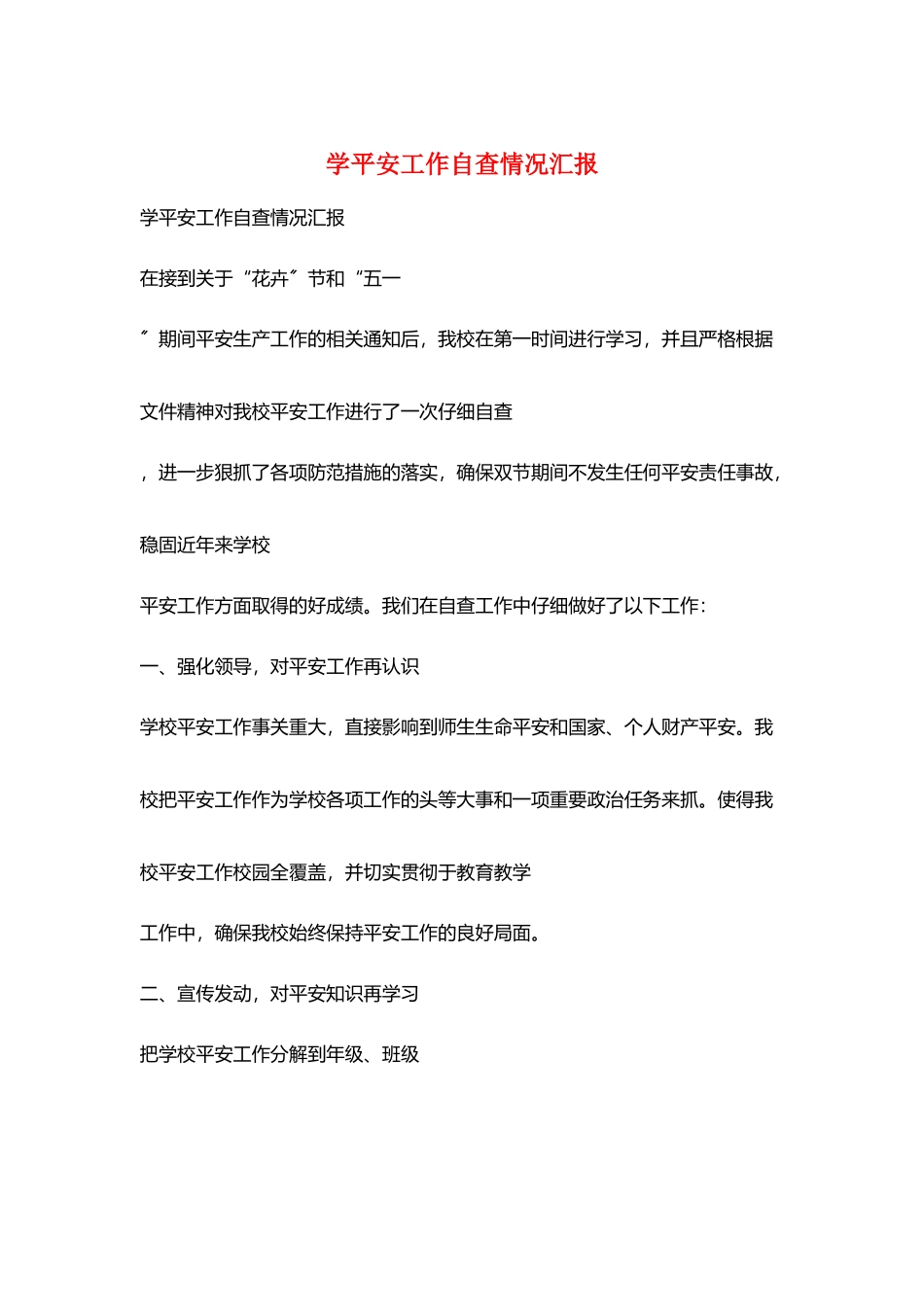 学安全工作自查情况汇报_第1页