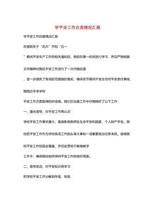 学安全工作自查情况汇报