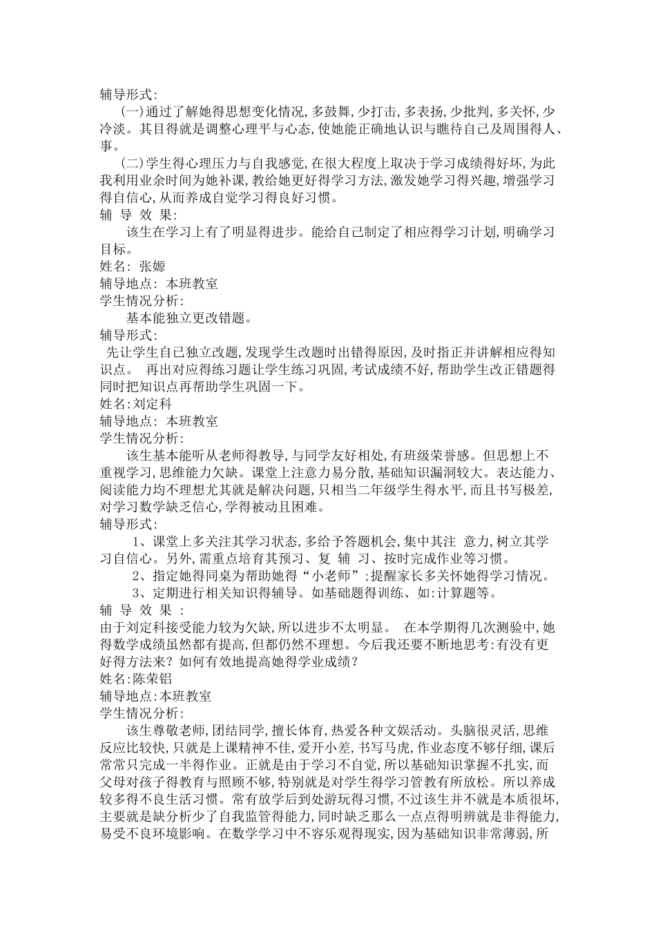 学困生辅导记录辅导纪录-学困生辅导过程记录-学业辅导记录_第2页