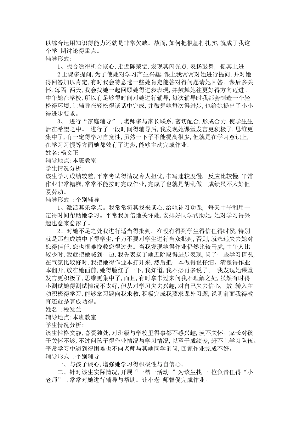 学困生辅导记录辅导纪录-学困生辅导过程记录-学业辅导记录_第3页