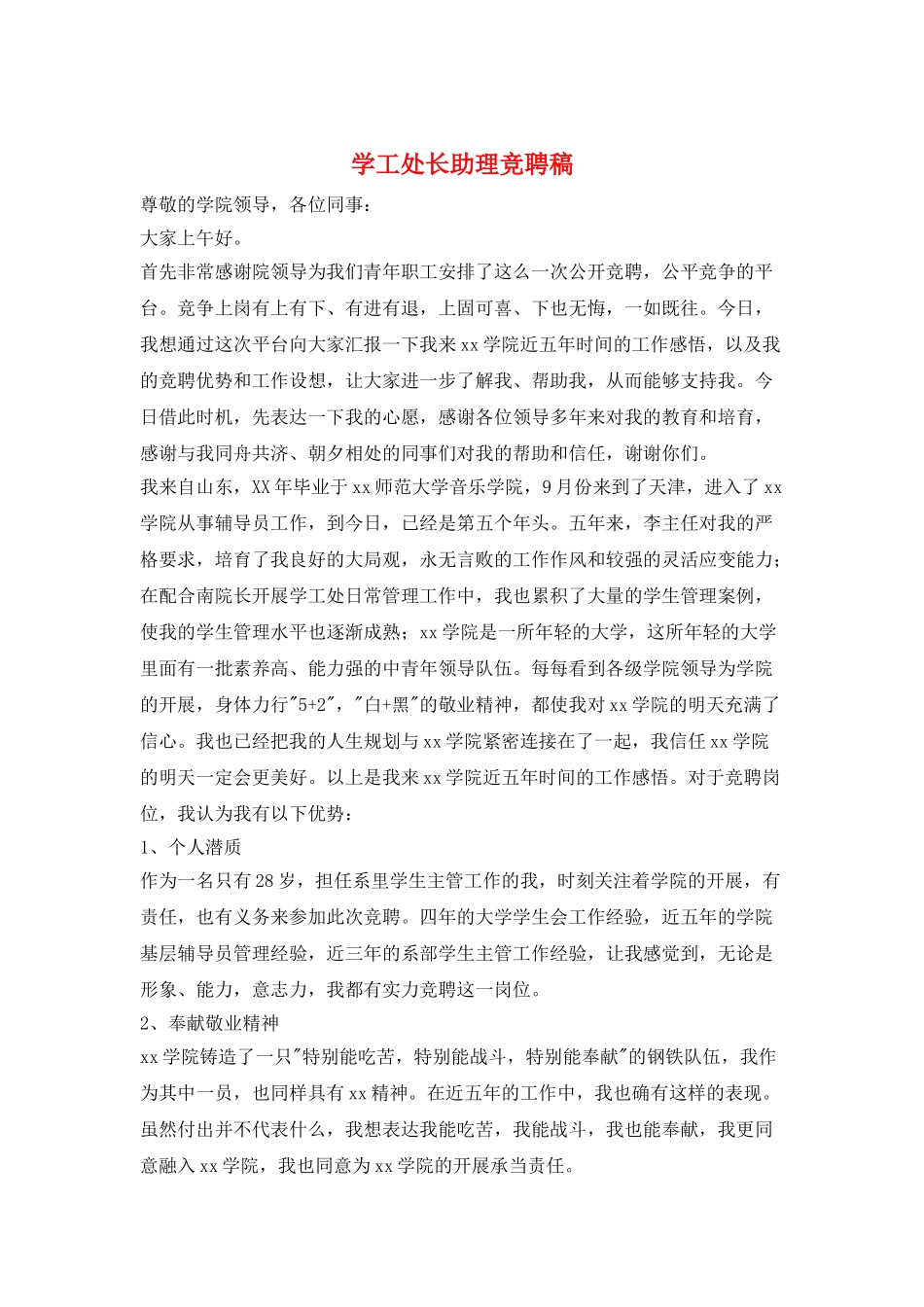 学工处长助理竞聘稿_第1页