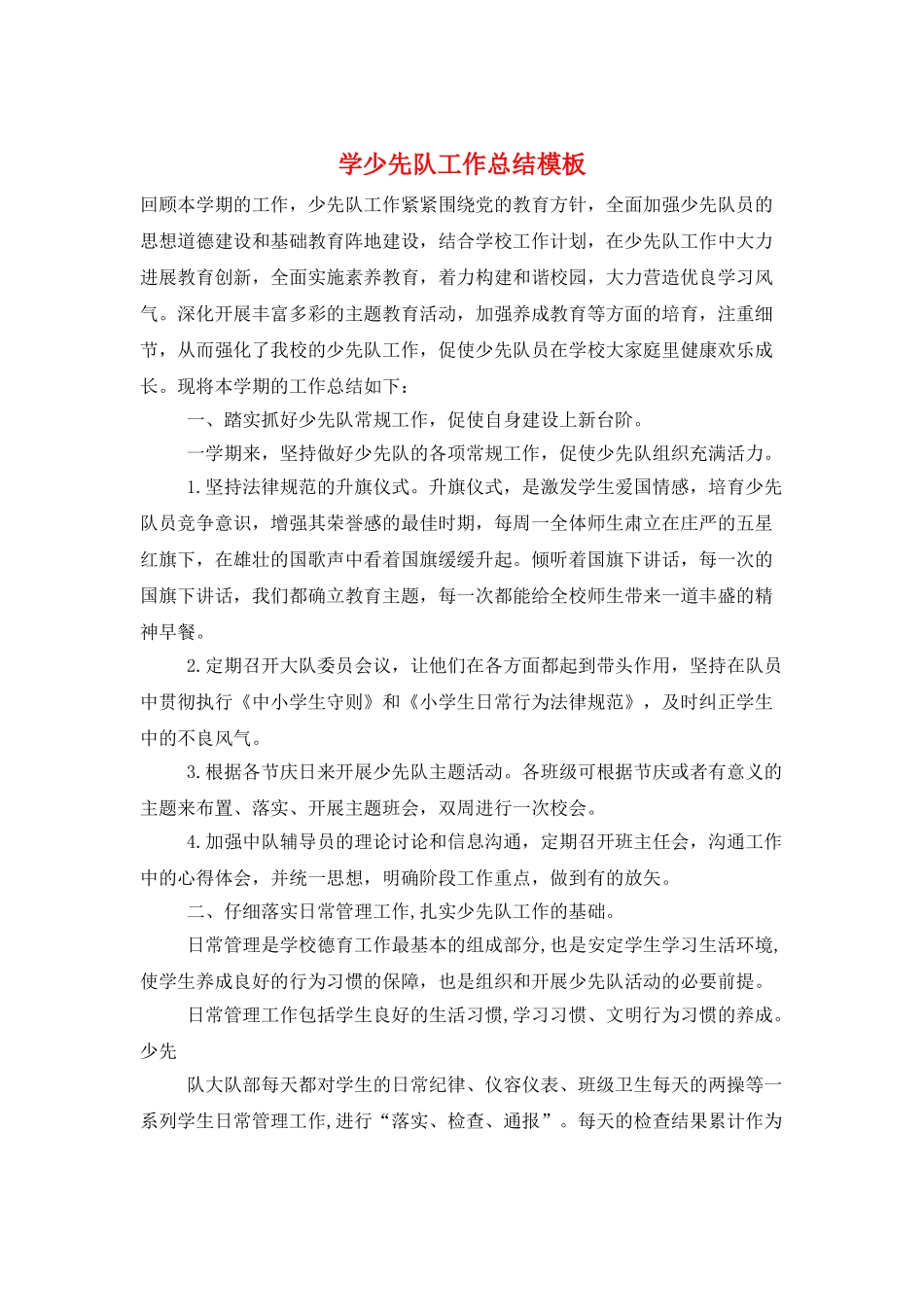 学少先队工作总结模板_第1页