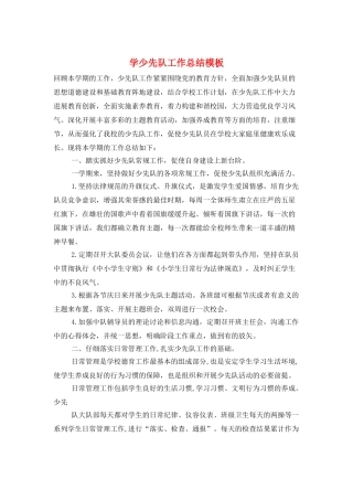 学少先队工作总结模板