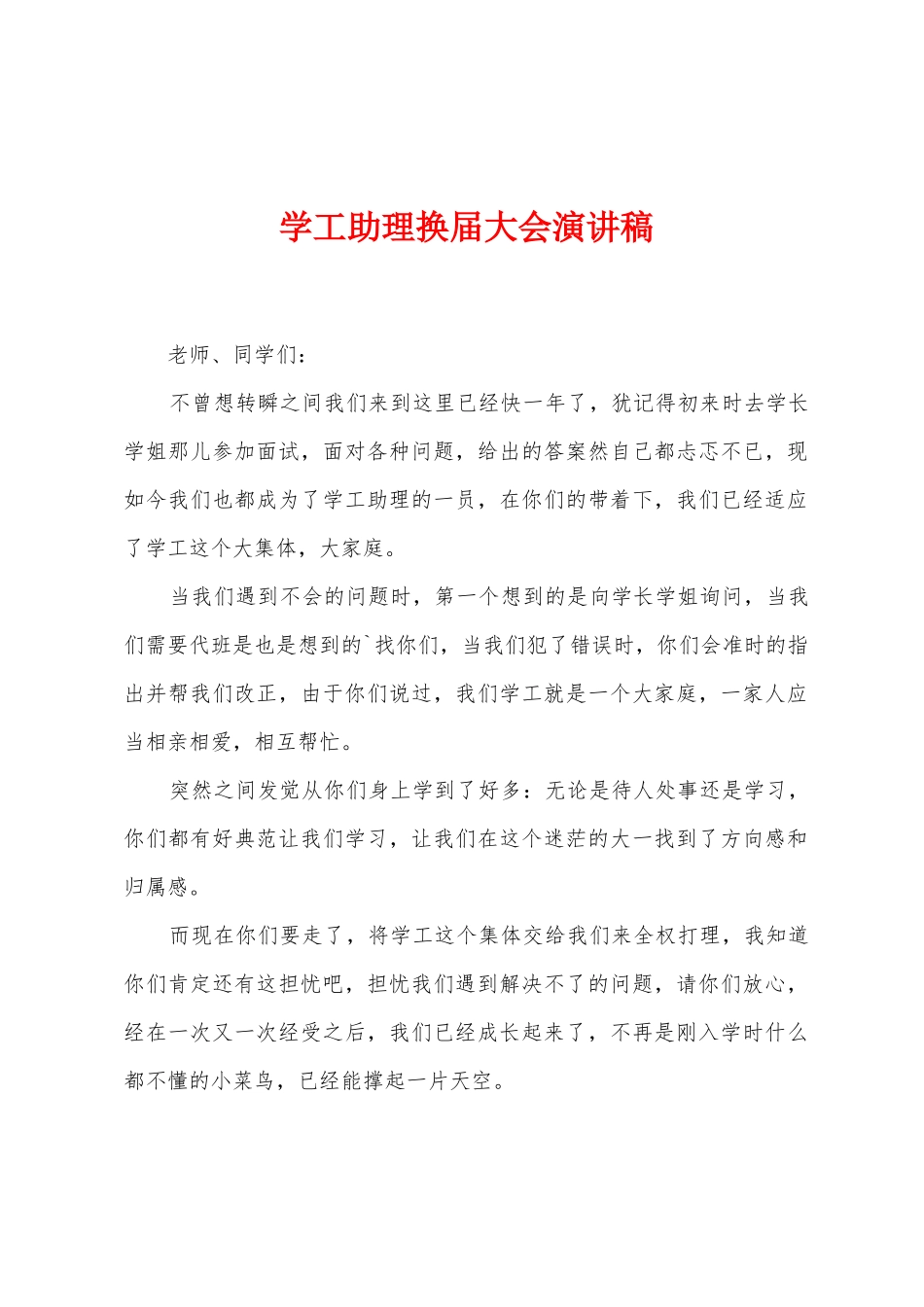 学工助理换届大会演讲稿_第1页