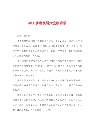 学工助理换届大会演讲稿