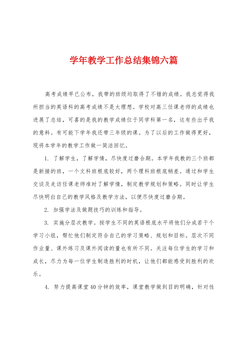 学年教学工作总结六篇_第1页
