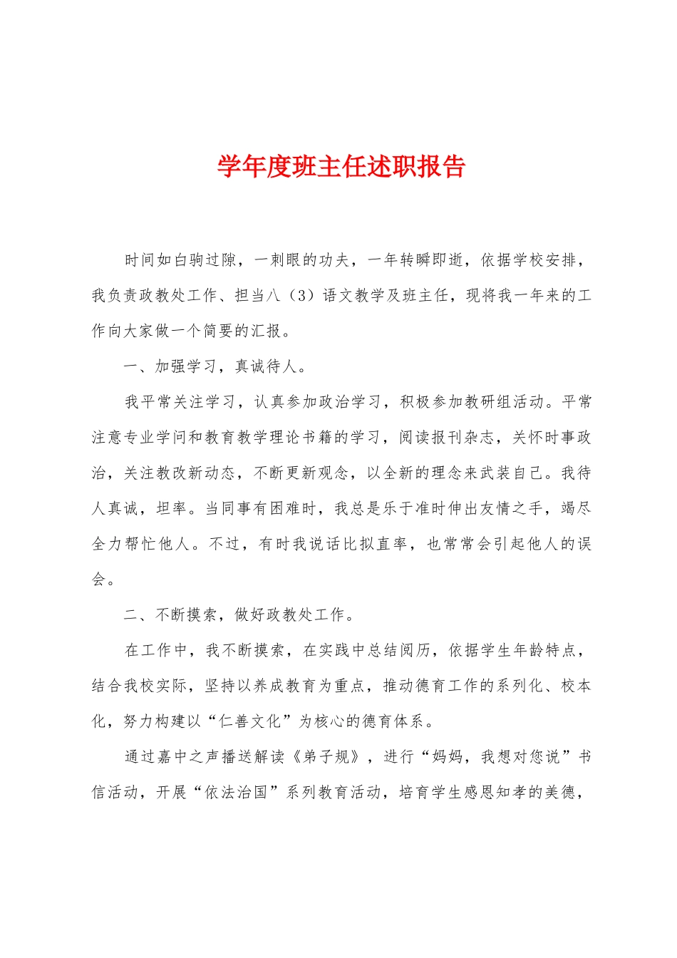学年度班主任述职报告_第1页