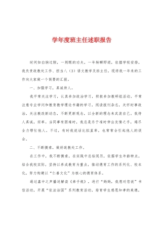 学年度班主任述职报告