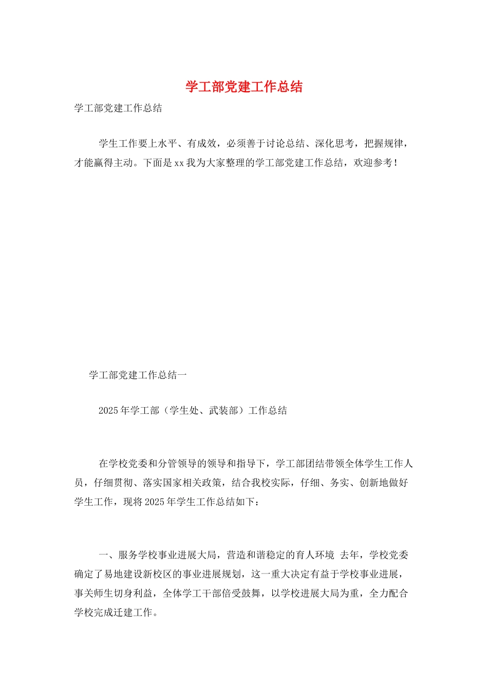 学工部党建工作总结_第1页