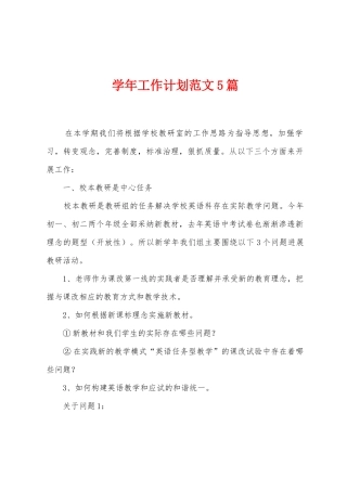 学年工作计划范文5篇