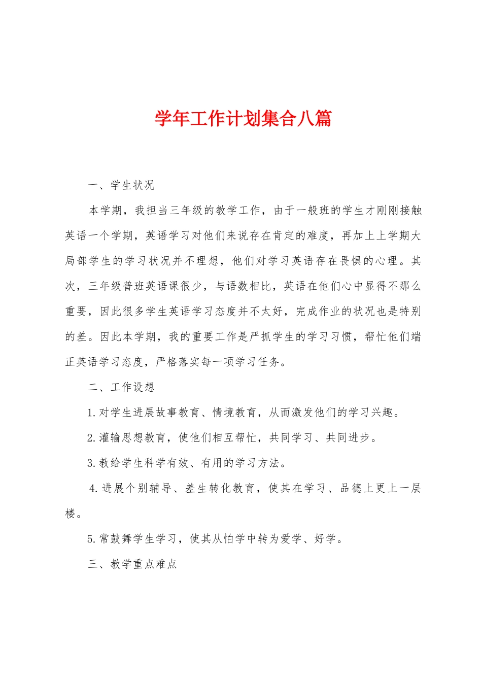 学年工作计划集合八篇_第1页