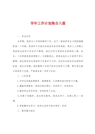 学年工作计划集合八篇