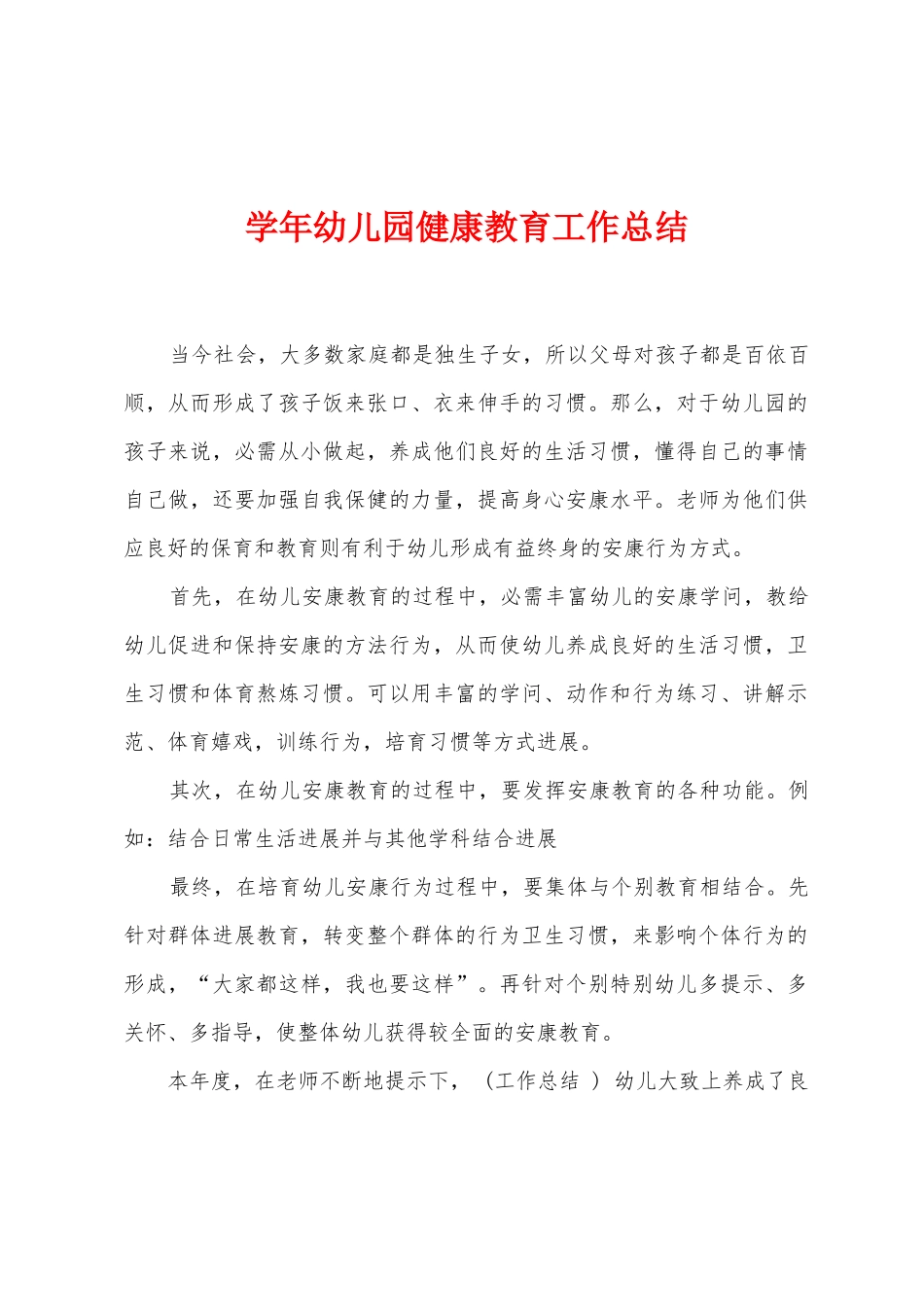 学年幼儿园健康教育工作总结_第1页