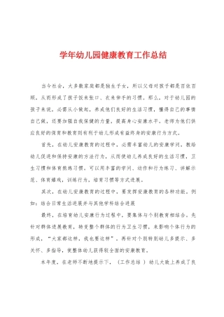 学年幼儿园健康教育工作总结