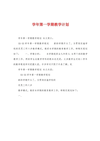 学年第一学期教学计划