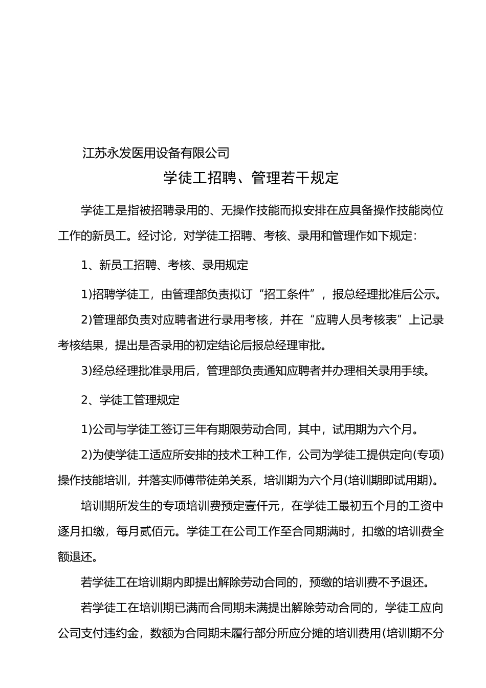 学徒工招聘、管理----若干规定_第1页