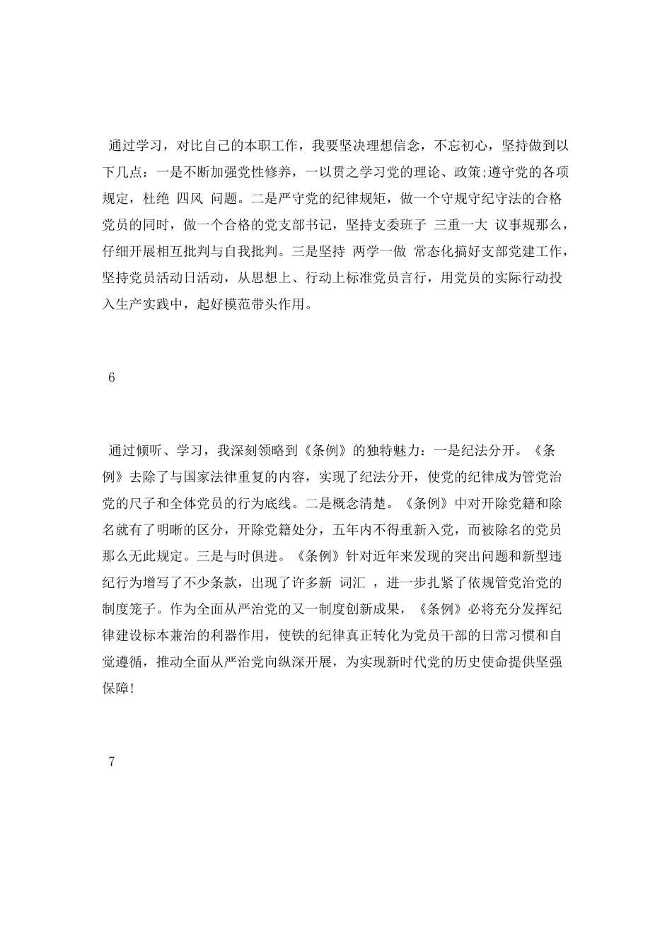 学新《条例》心得体会范文10篇_第3页