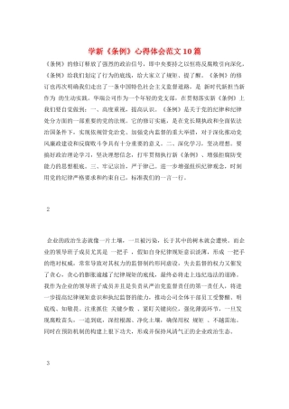 学新《条例》心得体会范文10篇