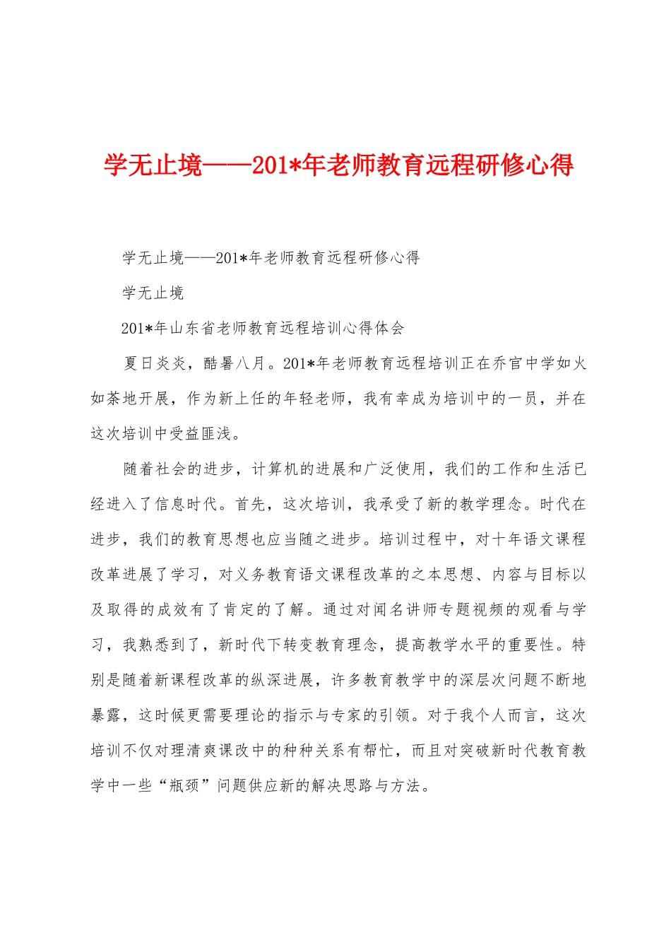 学无止境——2025年年教师教育远程研修心得_第1页