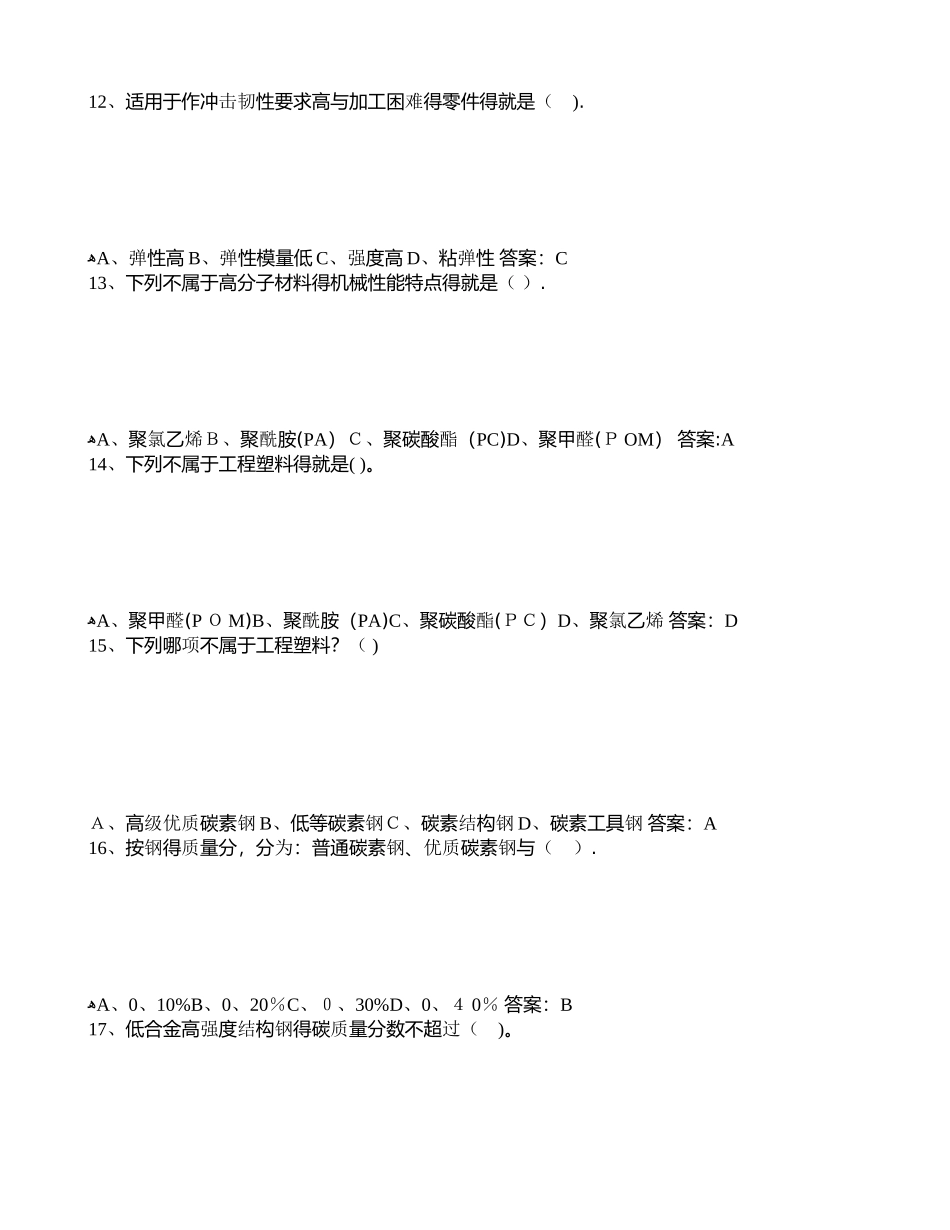 学期北京航空航天大学网考复习题工程材料_第3页