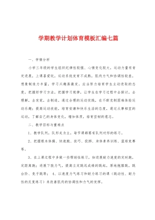 学期教学计划体育模板汇编七篇