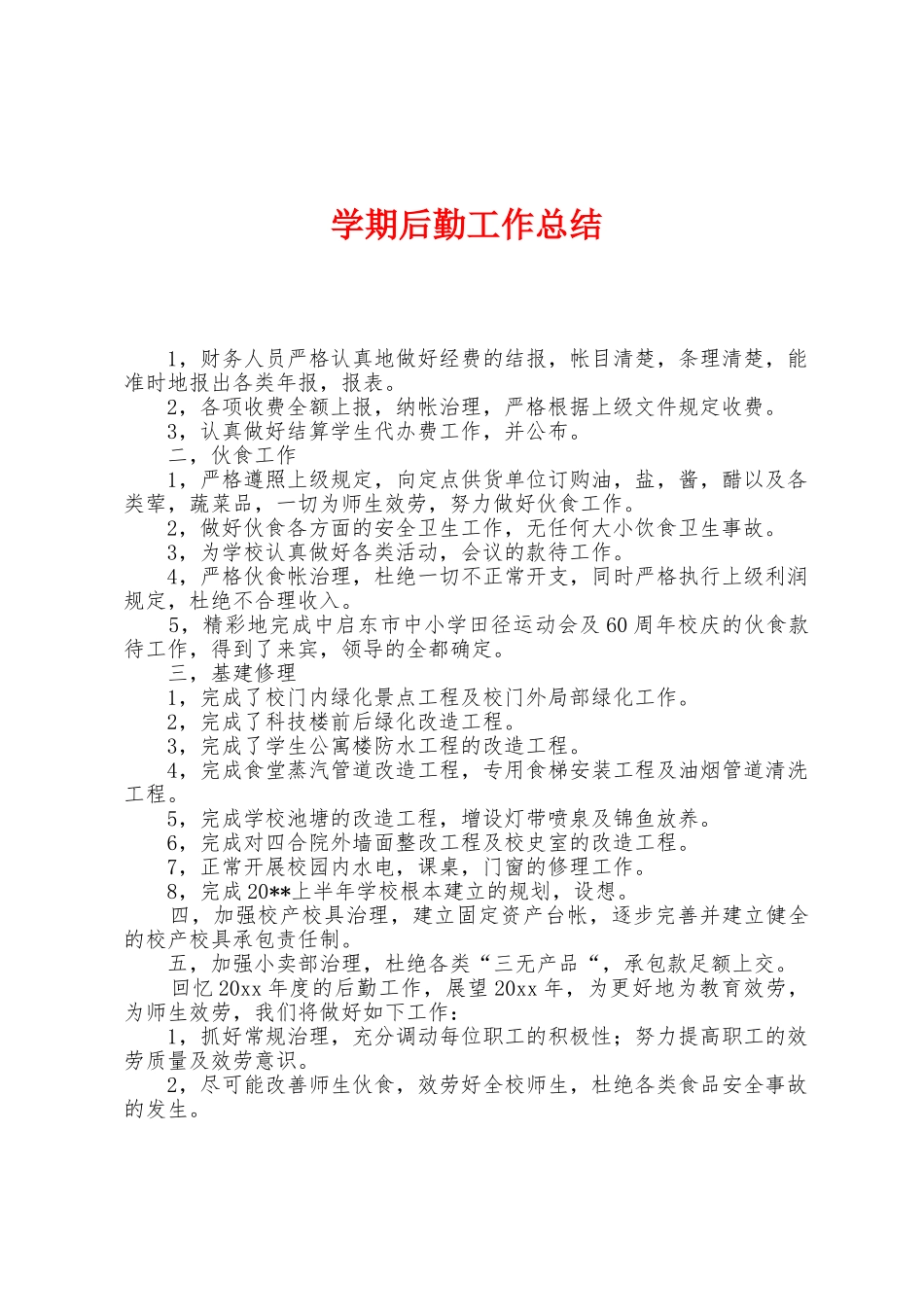 学期后勤工作总结_第1页