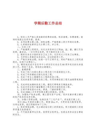 学期后勤工作总结
