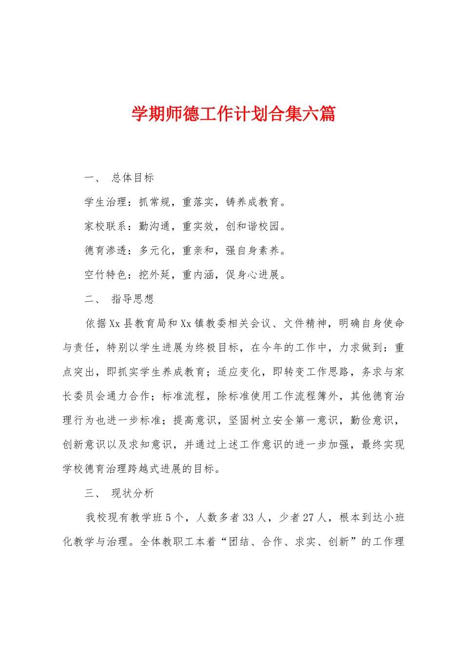 学期师德工作计划合集六篇_第1页