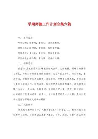 学期师德工作计划合集六篇