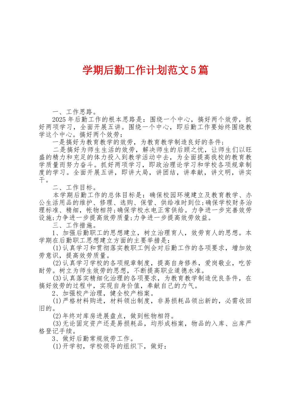 学期后勤工作计划范文5篇_第1页