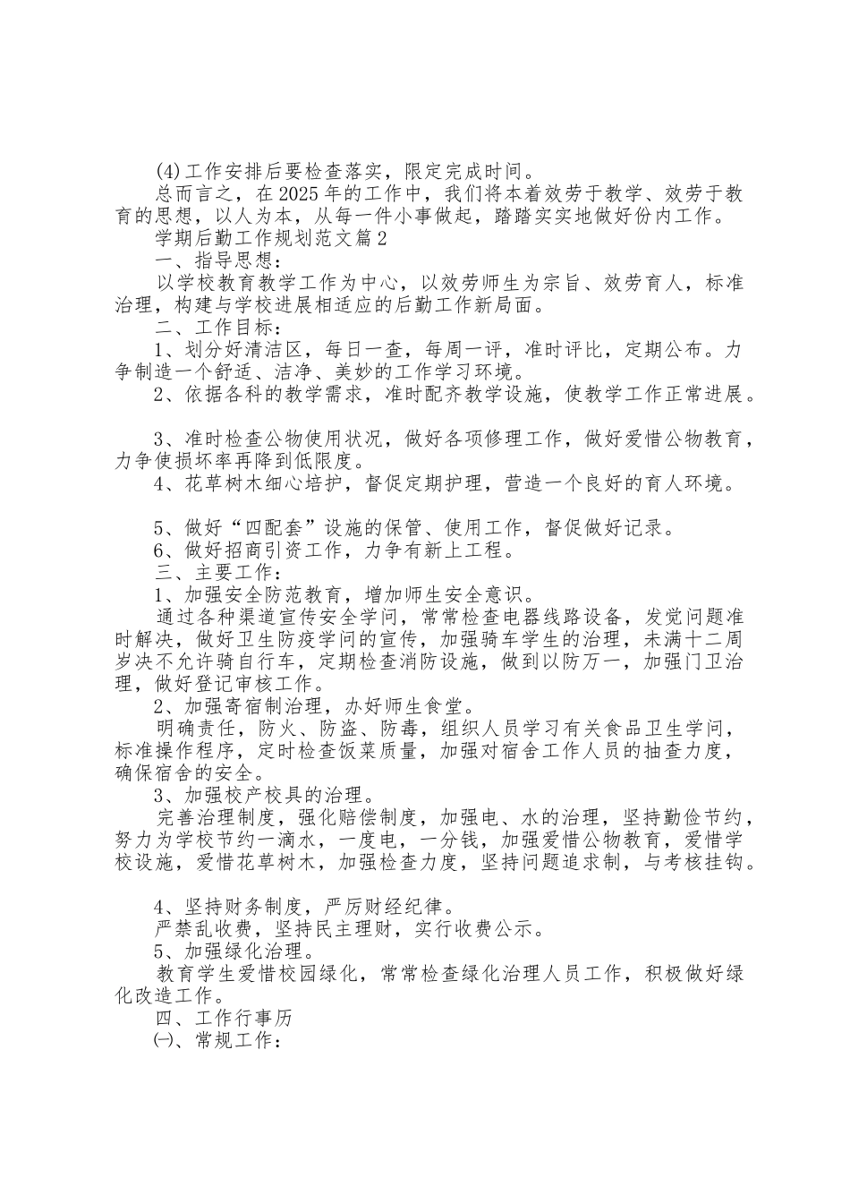 学期后勤工作计划范文5篇_第3页