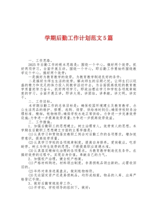 学期后勤工作计划范文5篇