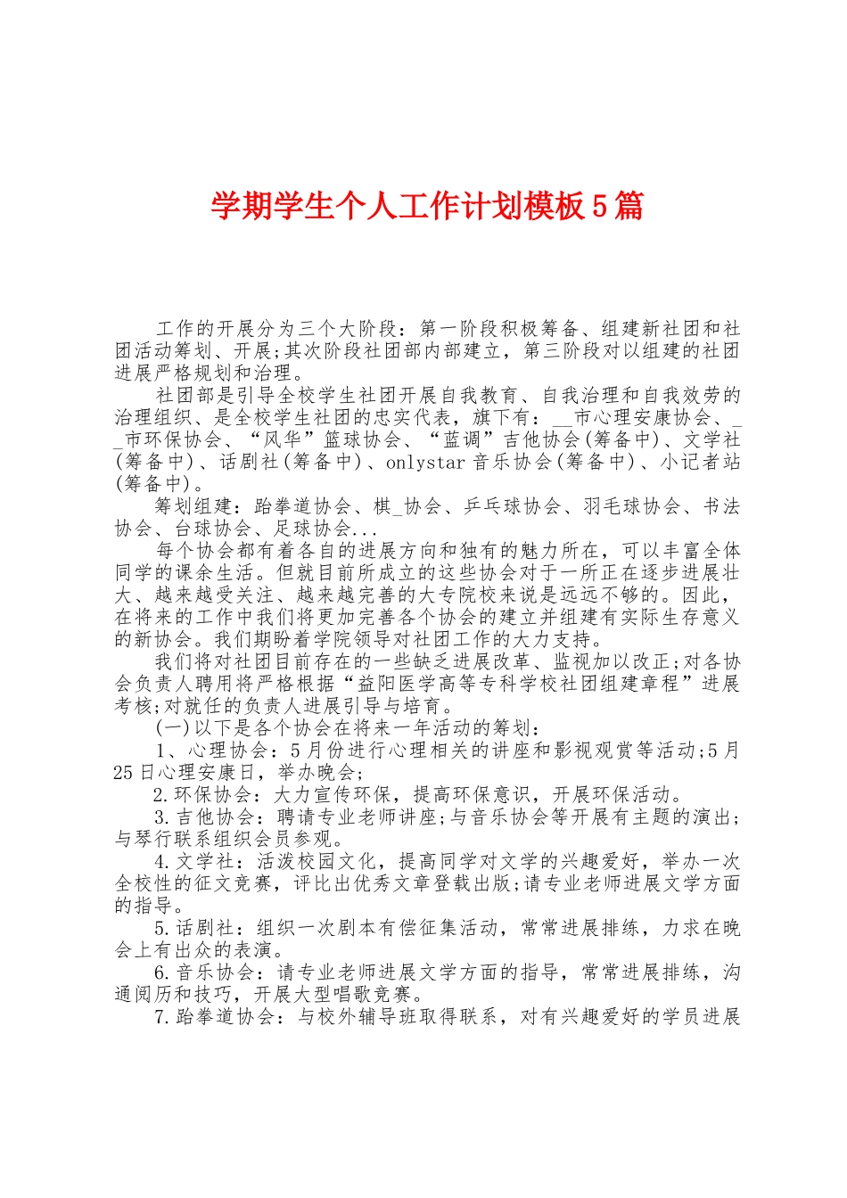 学期学生个人工作计划模板5篇_第1页